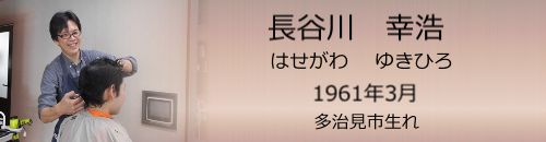 はせがわゆきひろ